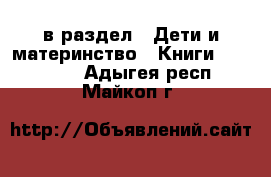  в раздел : Дети и материнство » Книги, CD, DVD . Адыгея респ.,Майкоп г.